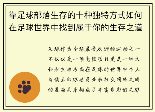 靠足球部落生存的十种独特方式如何在足球世界中找到属于你的生存之道