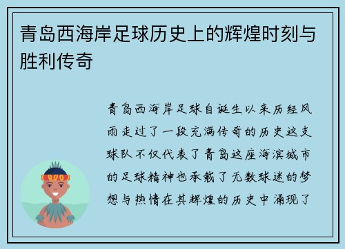 青岛西海岸足球历史上的辉煌时刻与胜利传奇