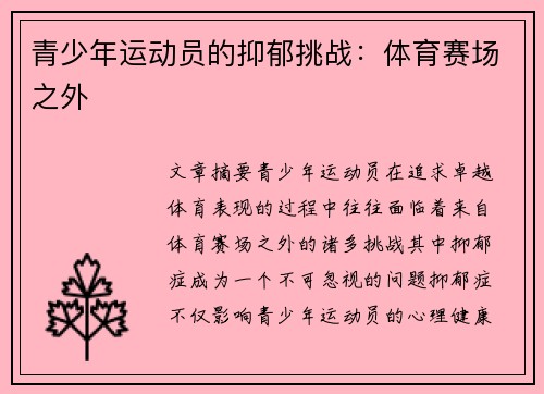 青少年运动员的抑郁挑战：体育赛场之外