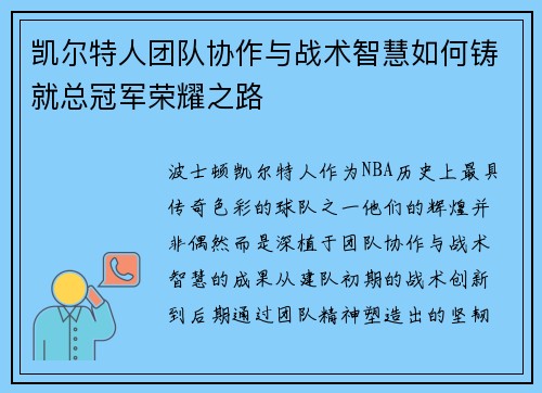 凯尔特人团队协作与战术智慧如何铸就总冠军荣耀之路