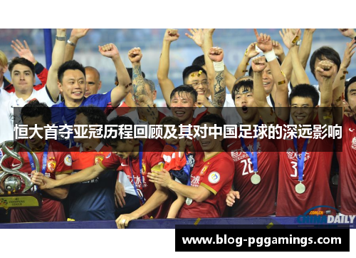 恒大首夺亚冠历程回顾及其对中国足球的深远影响