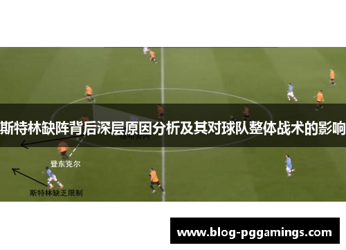 斯特林缺阵背后深层原因分析及其对球队整体战术的影响