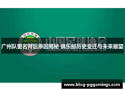 广州队更名背后原因揭秘 俱乐部历史变迁与未来展望