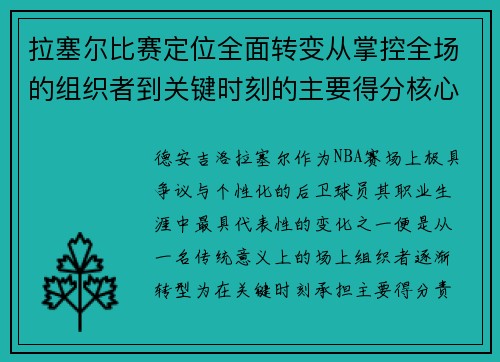 拉塞尔比赛定位全面转变从掌控全场的组织者到关键时刻的主要得分核心