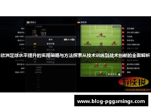 欧洲足球水平提升的实用策略与方法探索从技术训练到战术创新的全面解析
