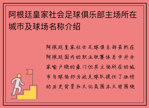 阿根廷皇家社会足球俱乐部主场所在城市及球场名称介绍