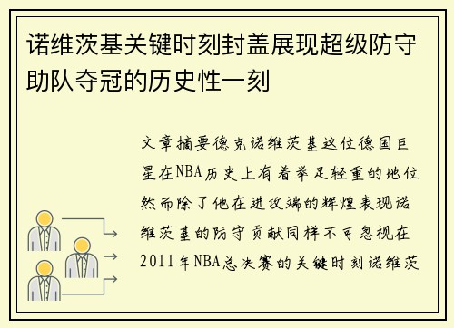 诺维茨基关键时刻封盖展现超级防守助队夺冠的历史性一刻 诺维茨基关键时刻封盖展现超级防守助队夺冠的历史性一刻
