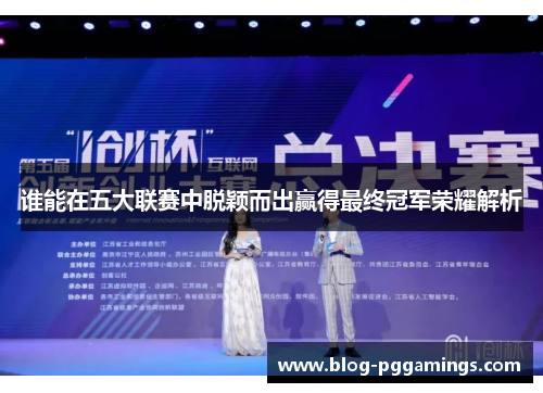 谁能在五大联赛中脱颖而出赢得最终冠军荣耀解析