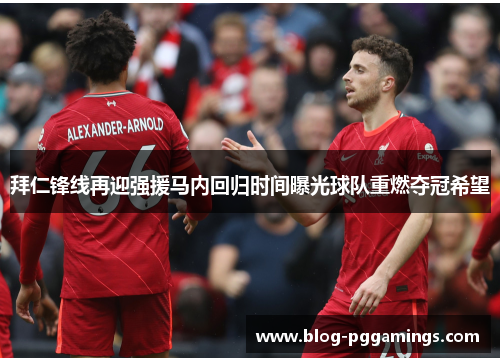 拜仁锋线再迎强援马内回归时间曝光球队重燃夺冠希望