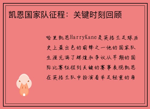 凯恩国家队征程:关键时刻回顾 凯恩国家队征程:关键时刻回顾