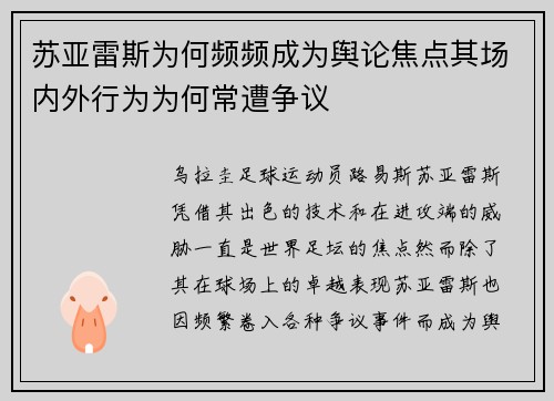 苏亚雷斯为何频频成为舆论焦点其场内外行为为何常遭争议