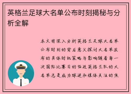 英格兰足球大名单公布时刻揭秘与分析全解