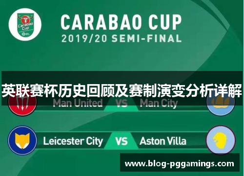 英联赛杯历史回顾及赛制演变分析详解 英联赛杯历史回顾及赛制演变分析详解