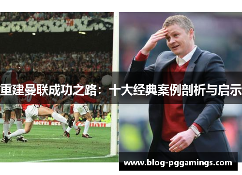 重建曼联成功之路：十大经典案例剖析与启示