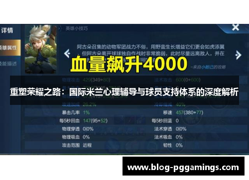 重塑荣耀之路：国际米兰心理辅导与球员支持体系的深度解析