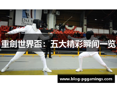 重劍世界盃：五大精彩瞬间一览