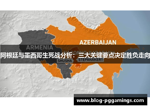 阿根廷与墨西哥生死战分析:三大关键要点决定胜负走向 阿根廷与墨西哥生死战分析:三大关键要点决定胜负走向