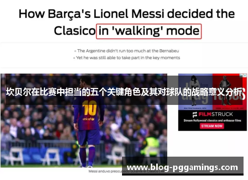 坎贝尔在比赛中担当的五个关键角色及其对球队的战略意义分析