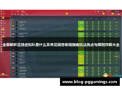 全面解析足球虚拟队是什么及常见疑惑答疑指南玩法亮点与规则详解大全 全面解析足球虚拟队是什么及常见疑惑答疑指南玩法亮点与规则详解大全