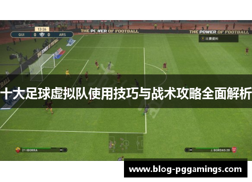 十大足球虚拟队使用技巧与战术攻略全面解析