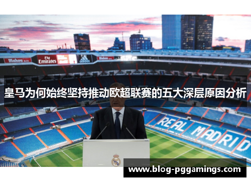 皇马为何始终坚持推动欧超联赛的五大深层原因分析 皇马为何始终坚持推动欧超联赛的五大深层原因分析