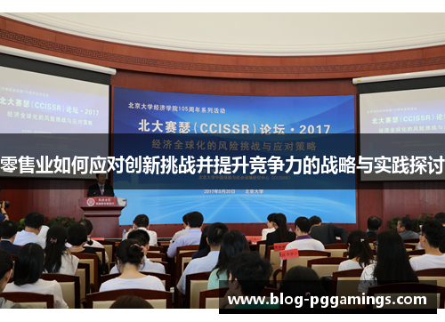 零售业如何应对创新挑战并提升竞争力的战略与实践探讨