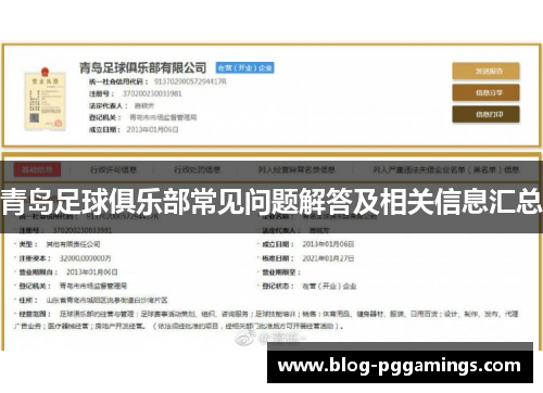 青岛足球俱乐部常见问题解答及相关信息汇总