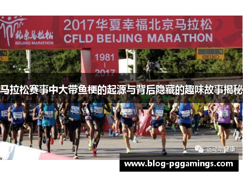 马拉松赛事中大带鱼梗的起源与背后隐藏的趣味故事揭秘