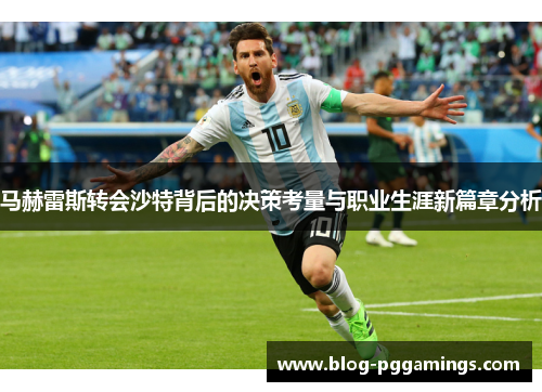 马赫雷斯转会沙特背后的决策考量与职业生涯新篇章分析 马赫雷斯转会沙特背后的决策考量与职业生涯新篇章分析