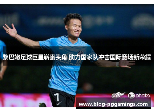 黎巴嫩足球巨星崭露头角 助力国家队冲击国际赛场新荣耀 黎巴嫩足球巨星崭露头角 助力国家队冲击国际赛场新荣耀