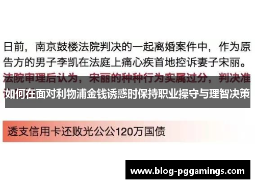 如何在面对利物浦金钱诱惑时保持职业操守与理智决策