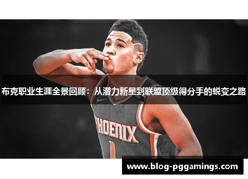布克职业生涯全景回顾：从潜力新星到联盟顶级得分手的蜕变之路