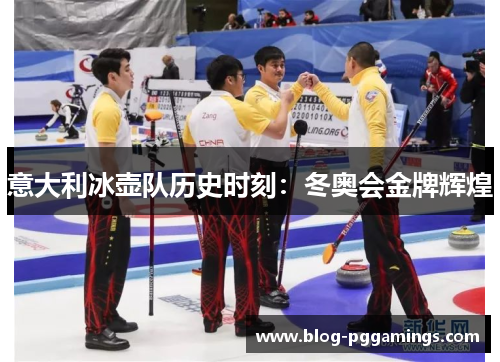 意大利冰壶队历史时刻：冬奥会金牌辉煌