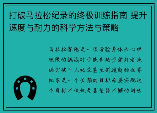 打破马拉松纪录的终极训练指南 提升速度与耐力的科学方法与策略