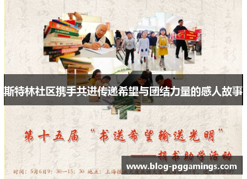 斯特林社区携手共进传递希望与团结力量的感人故事