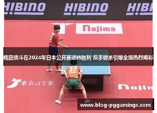 桃田贤斗在2024年日本公开赛逆转胜利 反手劈杀引爆全场热烈喝彩 桃田贤斗在2024年日本公开赛逆转胜利 反手劈杀引爆全场热烈喝彩