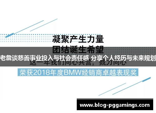 老詹谈慈善事业投入与社会责任感 分享个人经历与未来规划 老詹谈慈善事业投入与社会责任感 分享个人经历与未来规划