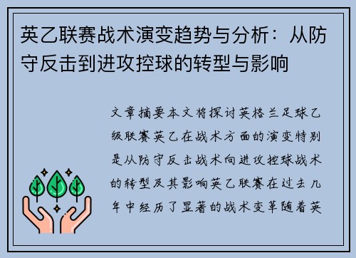 英乙联赛战术演变趋势与分析：从防守反击到进攻控球的转型与影响