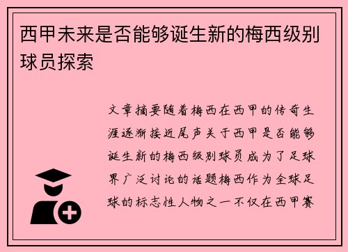 西甲未来是否能够诞生新的梅西级别球员探索 西甲未来是否能够诞生新的梅西级别球员探索