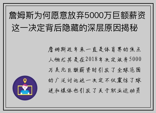 詹姆斯为何愿意放弃5000万巨额薪资 这一决定背后隐藏的深层原因揭秘 詹姆斯为何愿意放弃5000万巨额薪资 这一决定背后隐藏的深层原因揭秘