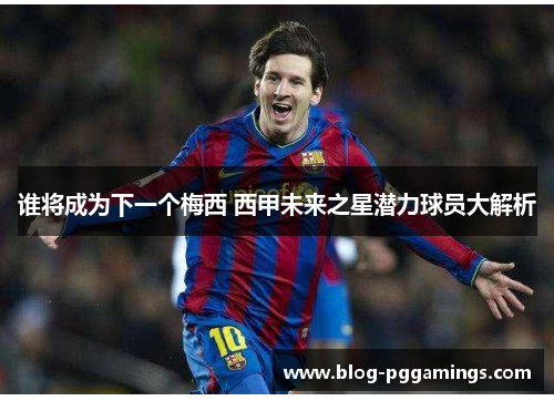 谁将成为下一个梅西 西甲未来之星潜力球员大解析