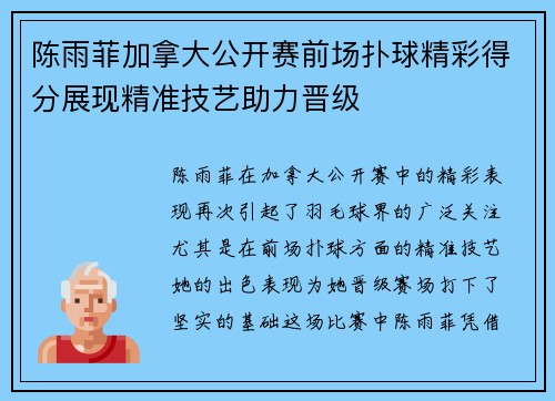 陈雨菲加拿大公开赛前场扑球精彩得分展现精准技艺助力晋级