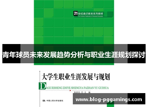 青年球员未来发展趋势分析与职业生涯规划探讨