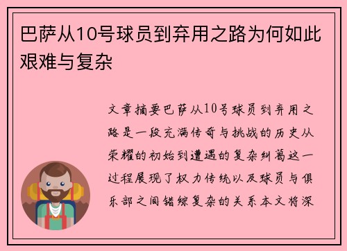 巴萨从10号球员到弃用之路为何如此艰难与复杂