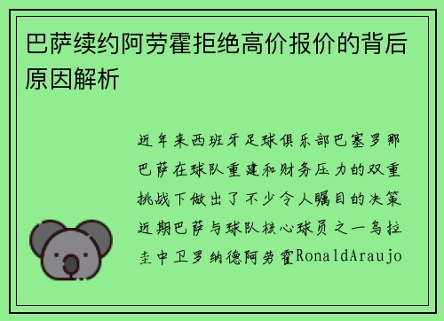 巴萨续约阿劳霍拒绝高价报价的背后原因解析