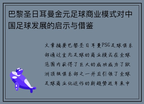 巴黎圣日耳曼金元足球商业模式对中国足球发展的启示与借鉴