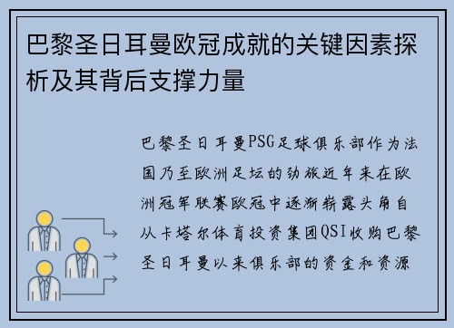 巴黎圣日耳曼欧冠成就的关键因素探析及其背后支撑力量
