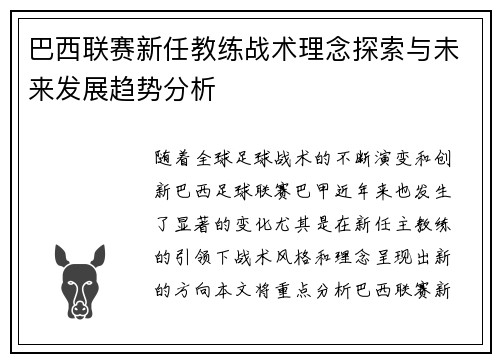 巴西联赛新任教练战术理念探索与未来发展趋势分析