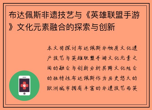 布达佩斯非遗技艺与《英雄联盟手游》文化元素融合的探索与创新