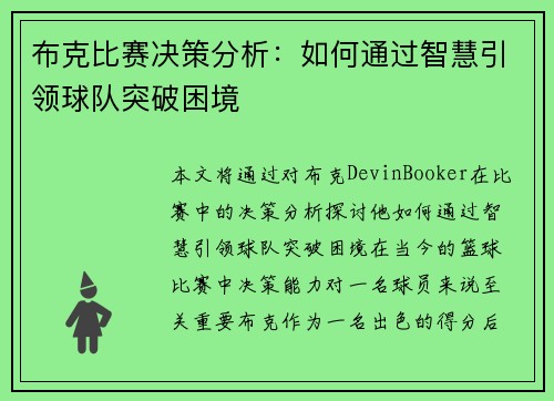 布克比赛决策分析：如何通过智慧引领球队突破困境